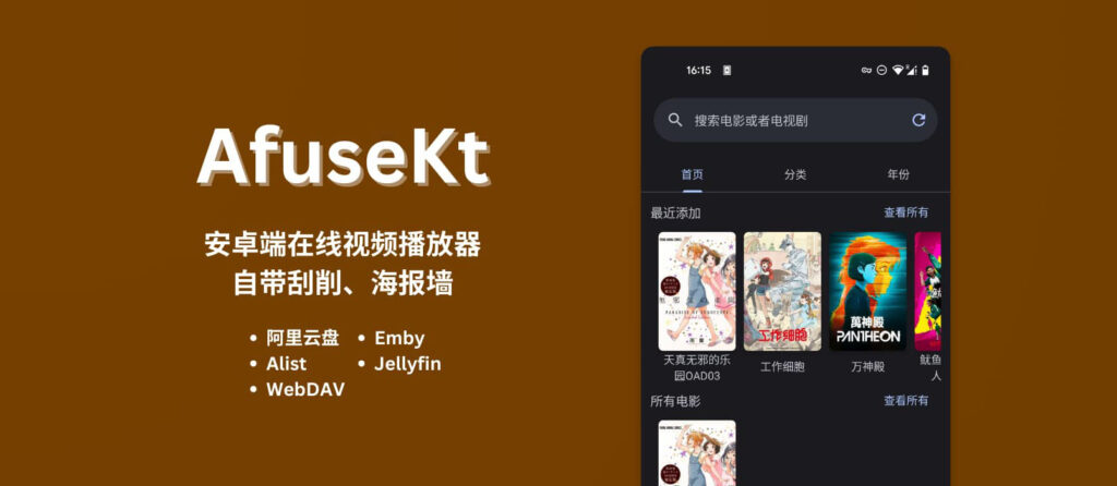 afusekt.jpg AfuseKt:第三方安卓emby播放器(PRO收费)