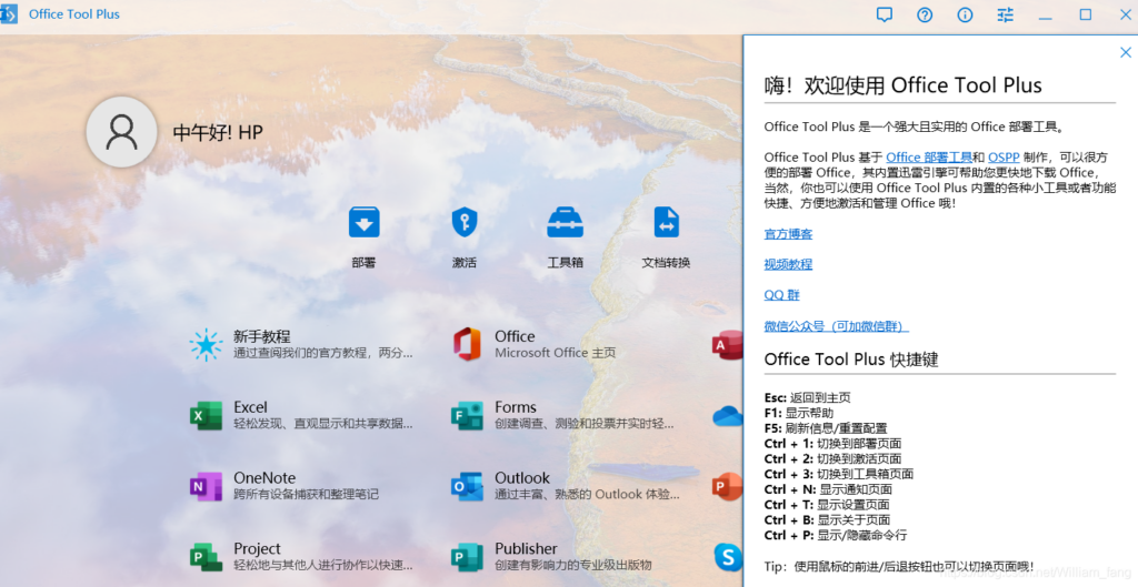 office tool plus：office安装激活一条龙软件
