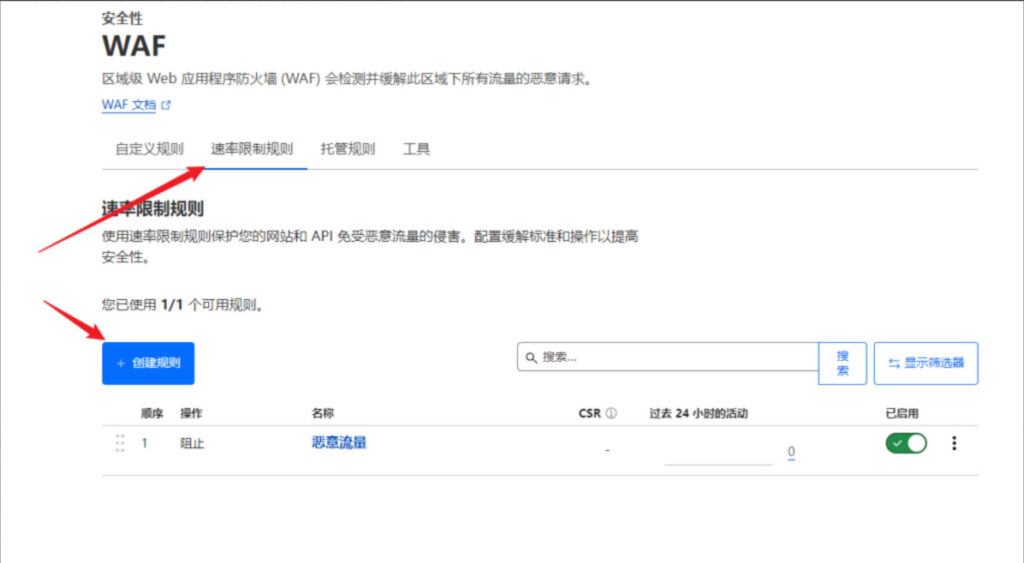 Cloudflare：WAF防火墙设置