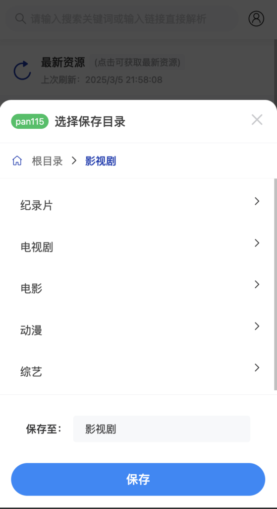 Docker应用18：Cloudsaver，网盘资源搜索与转存工具