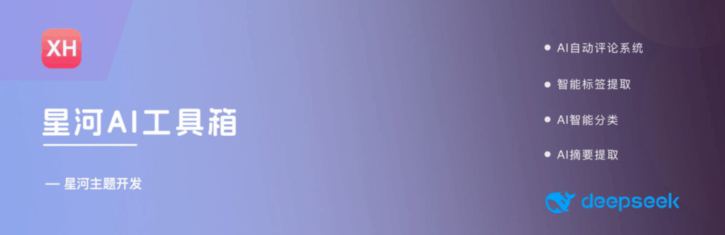 WordPress AI插件：星河AI工具箱