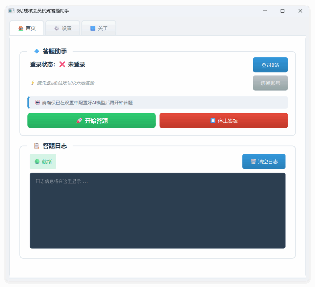 bilibili 硬核会员 LV6 试炼自动答题