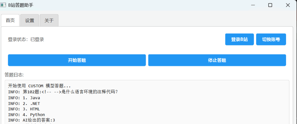 bilibili 硬核会员 LV6 试炼自动答题