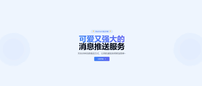 MoePush：基于 NextJS + Cloudflare 的消息推送服务