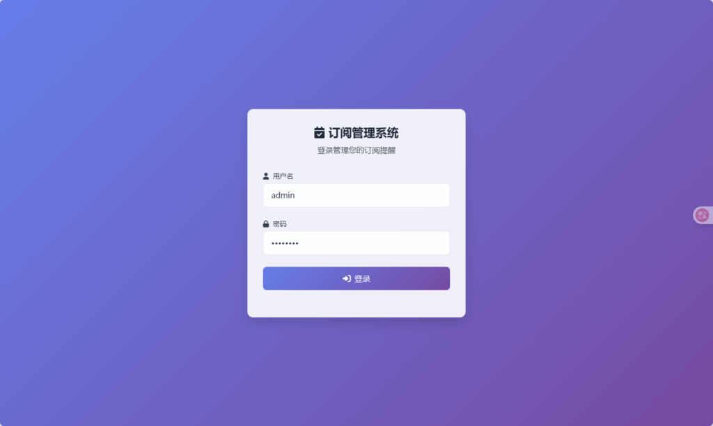 SubsTracker : 订阅管理与提醒系统