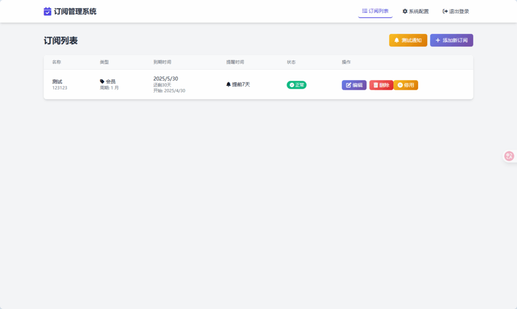 SubsTracker : 订阅管理与提醒系统