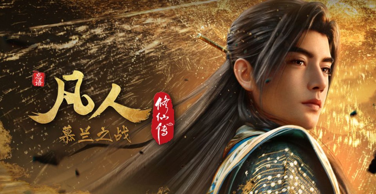 凡人修仙传-慕兰之战-6月13日开播！