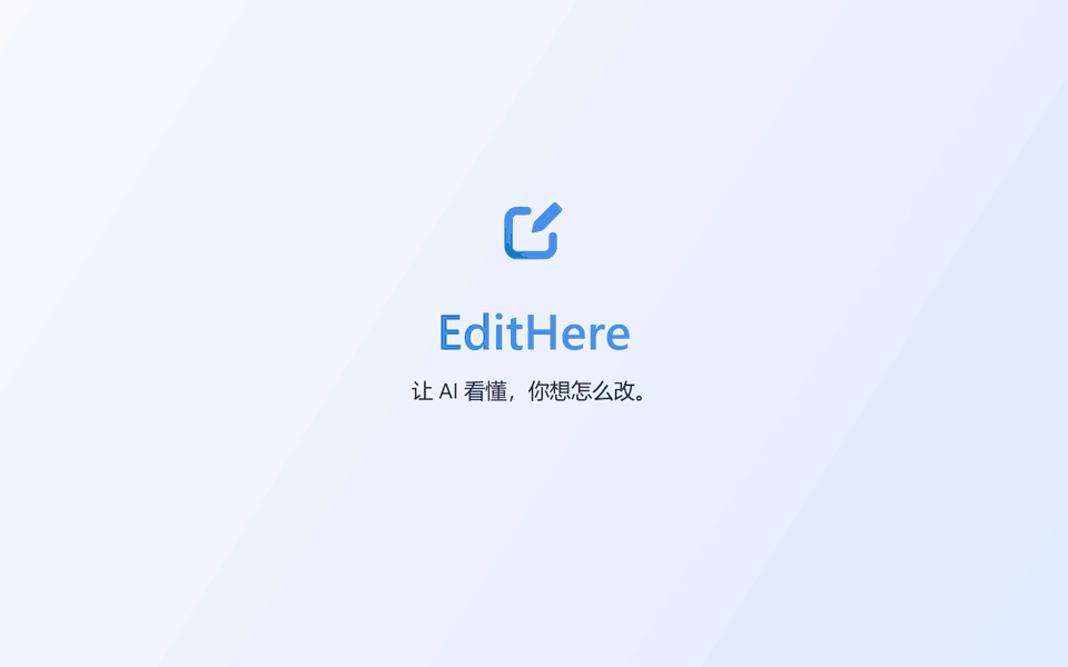 EditHere:让 AI 真正看懂你想改哪里
